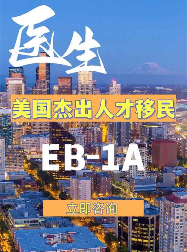 醫(yī)生申請(qǐng)美國EB-1A，獲批攻略！