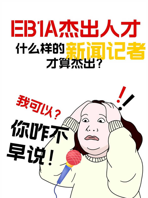 新聞?dòng)浾呒訑z影師？EB-1A怎么申？