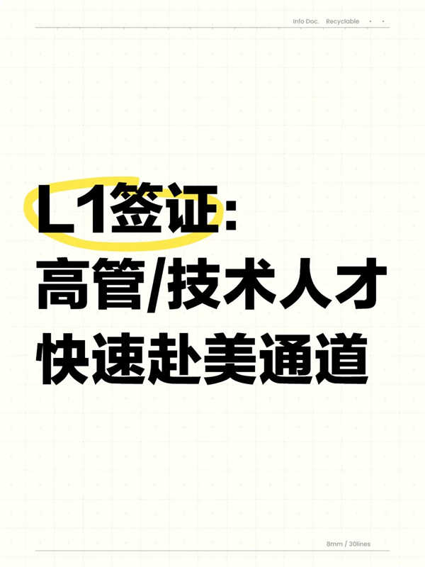 美國(guó)L1簽證：精英高管的大國(guó)身份跳板