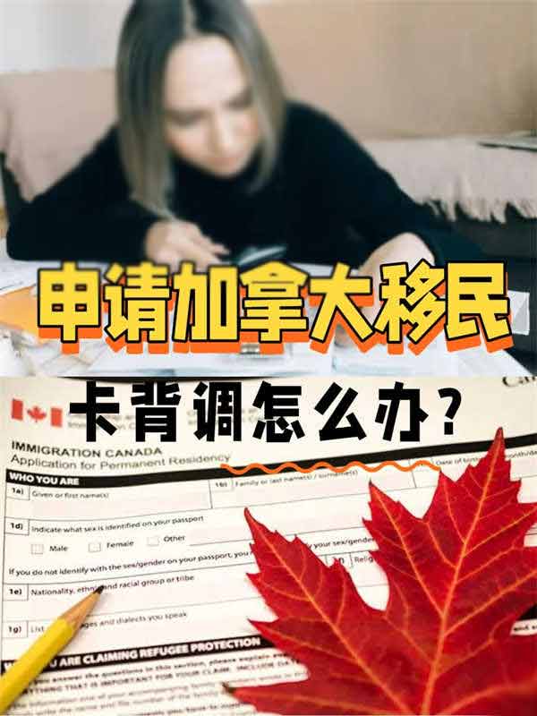 申請加拿大移民時卡在“背調(diào)”階段怎么辦？