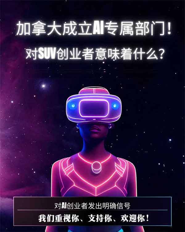 加拿大成立AI專門部門，對創(chuàng)業(yè)移民超友好！