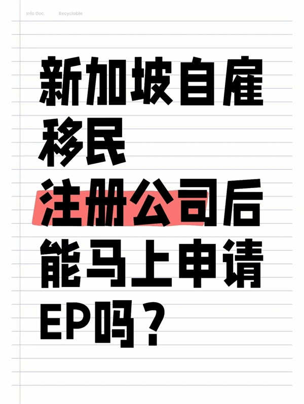 新加坡自雇移民，注冊(cè)公司后能馬上申請(qǐng)EP嗎？