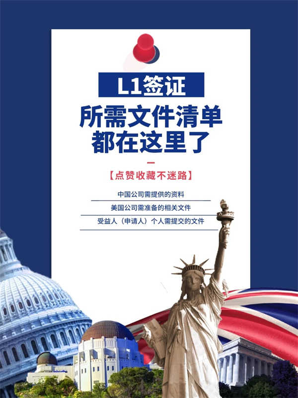美國(guó)L1簽證所需文件清單都在這里了