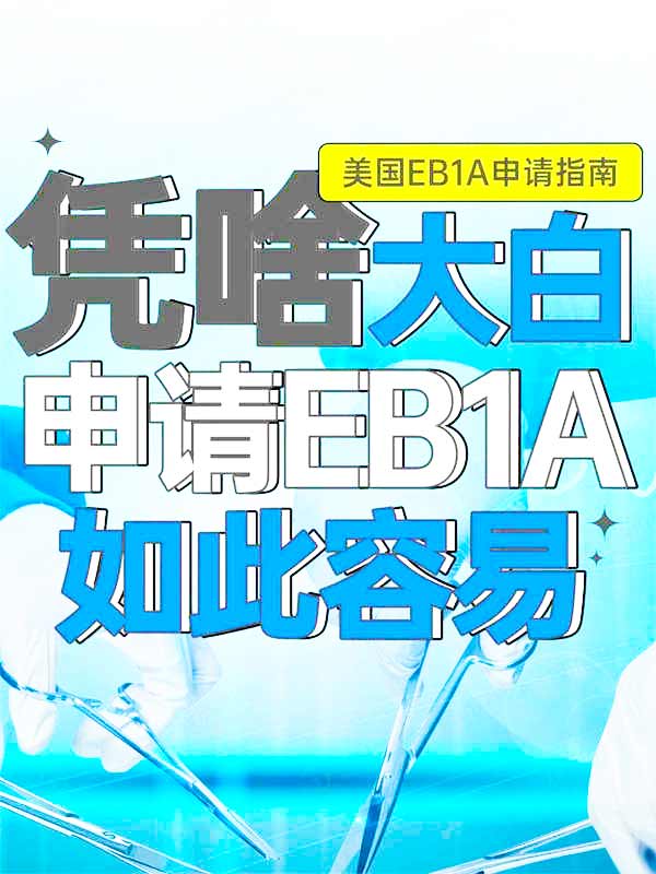 美國(guó)EB-1A綠卡竟對(duì)醫(yī)生開綠燈！