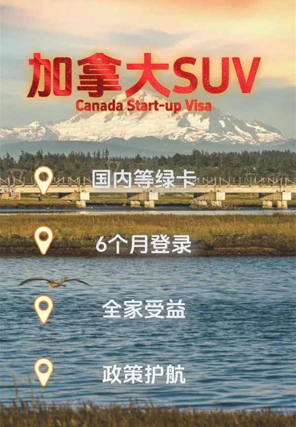 加拿大移民新風口！SUV創(chuàng)業(yè)移民逆勢崛起
