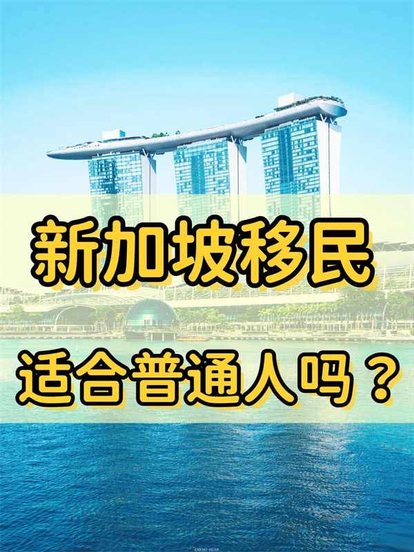 普通人應(yīng)不應(yīng)該選擇移民新加坡？
