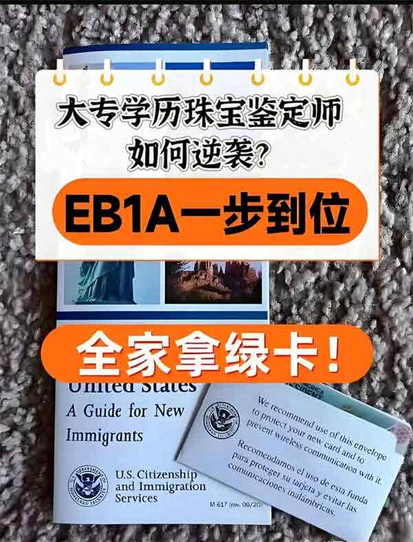 大專學(xué)歷的珠寶鑒定師也能拿美國綠卡？