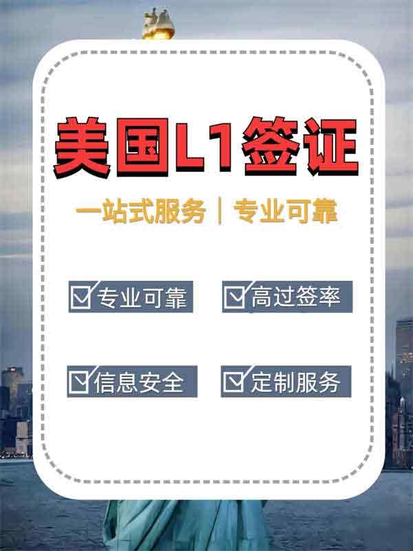 輕松搞定，美國L1簽證|專業(yè)的事情專業(yè)的人幫