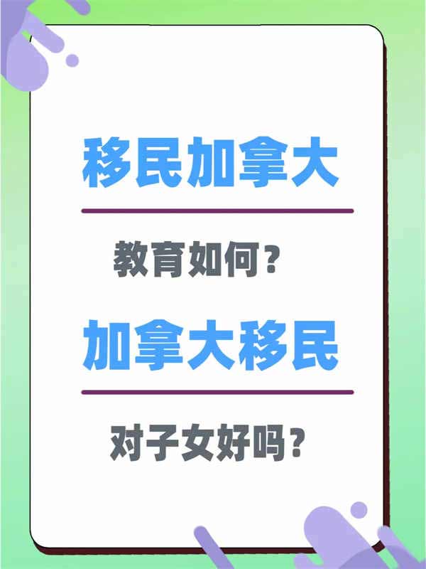 移民加拿大教育怎么樣？對子女好嗎？