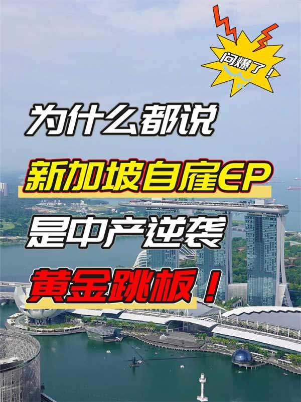 想聽(tīng)真話，新加坡自雇EP真的是你的首選嗎？