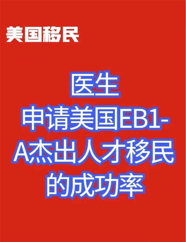 婦產(chǎn)科主任如何申請美國EB-1A杰出人才移民