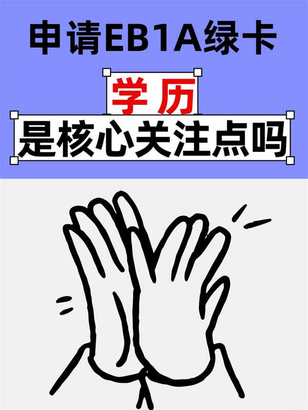 說實(shí)話，高學(xué)歷是美國EB-1A綠卡必備條件嗎？