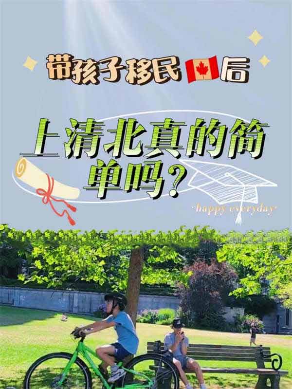 帶孩子移民加拿大后，上清華北大真的簡單嗎？