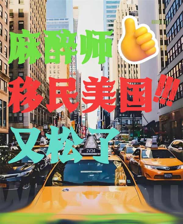 麻醉師移民美國！又松了！