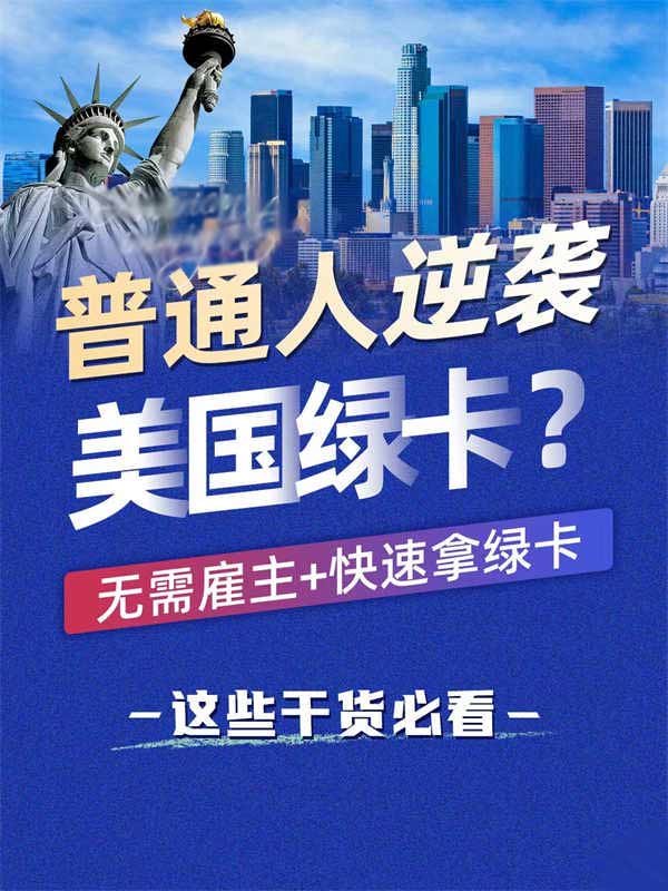 無需雇主擔(dān)保，普通人也能逆襲美國綠卡？