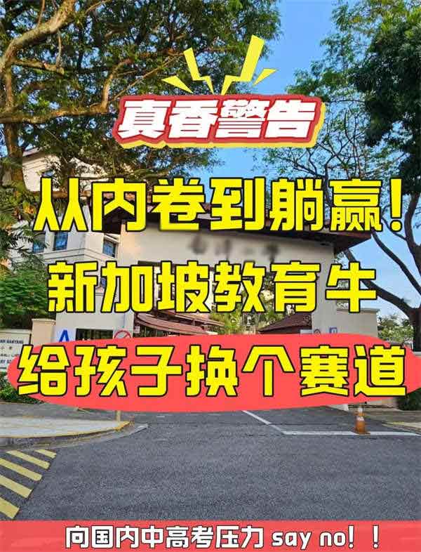 中高考卷到崩潰？移民新加坡后直接快樂學(xué)習(xí)
