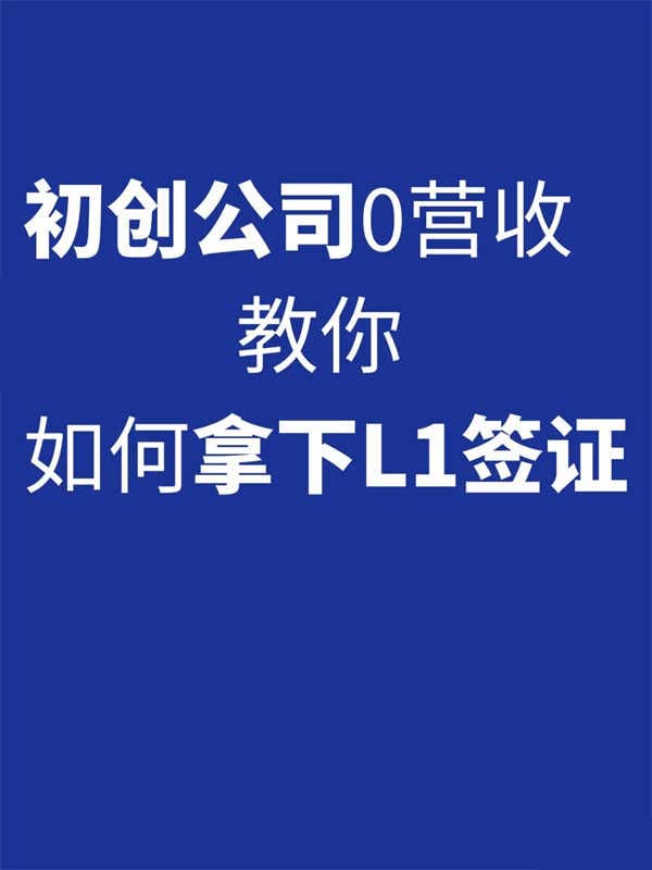 初創(chuàng)企業(yè)零營收，教你如何拿下美國L1簽證