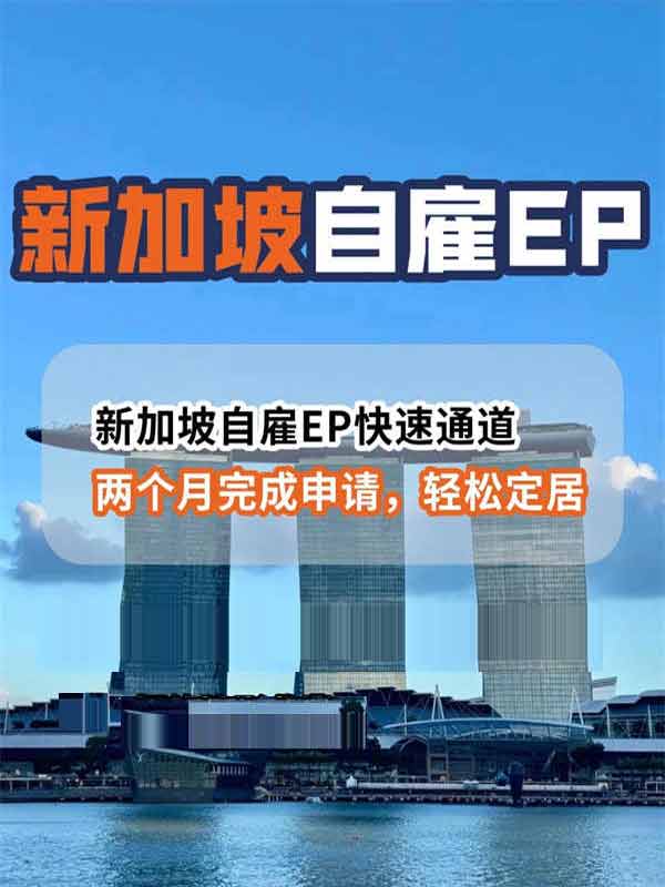 普通人移民新加坡最香方式！自雇EP保姆級攻略