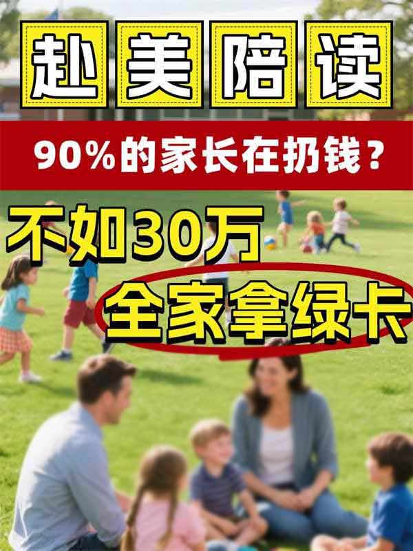 這才是赴美陪讀的靠譜方式，家長們別踩坑！