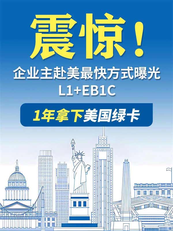 企業(yè)主必看！美國(guó)L1簽證如何1年拿美國(guó)綠卡？