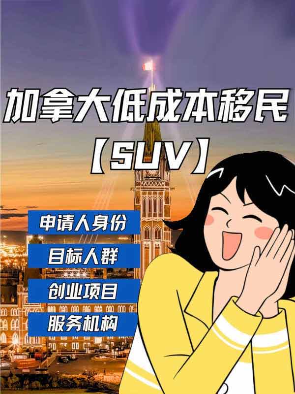 加拿大低成本移民！關(guān)于SUV全面解析！