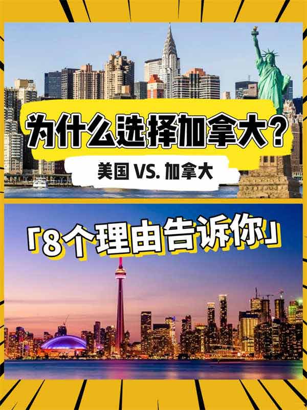 美國(guó)和加拿大，為什么選擇移民加拿大？八個(gè)理由告訴你