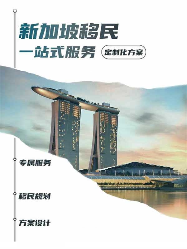 不出家門，搞定新加坡移民！