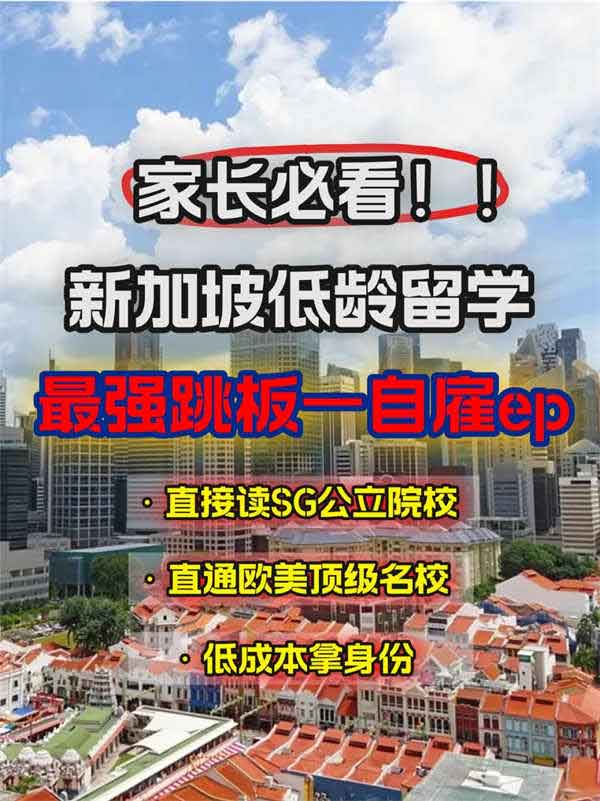 新加坡自雇EP=低齡留學(xué)王炸！省費(fèi)拿證享國際教育