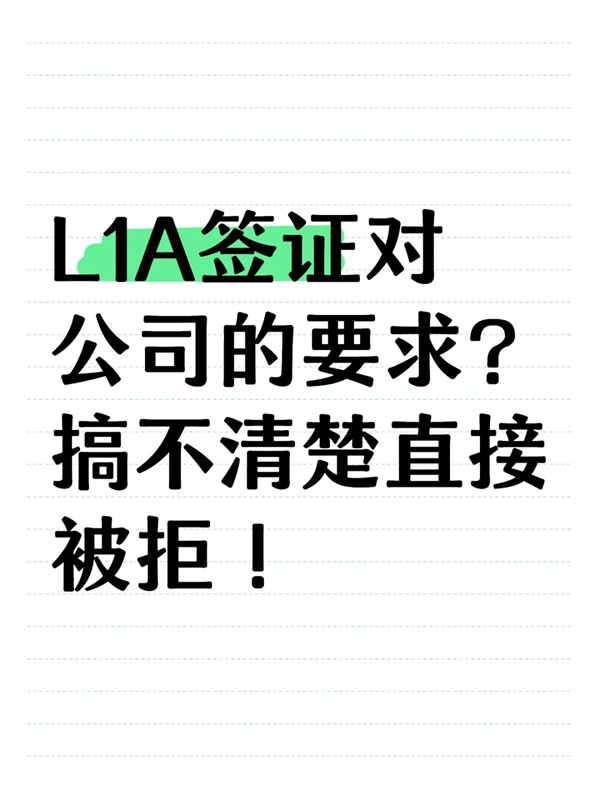 美國L1A簽證對公司的要求？搞不清楚直接被拒！