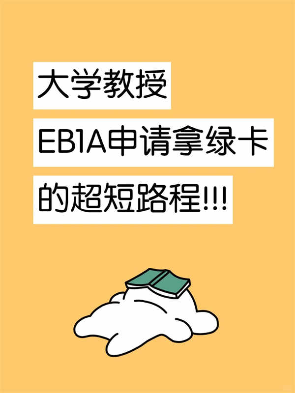大學(xué)教授，EB-1A申請拿綠卡的超短路徑！