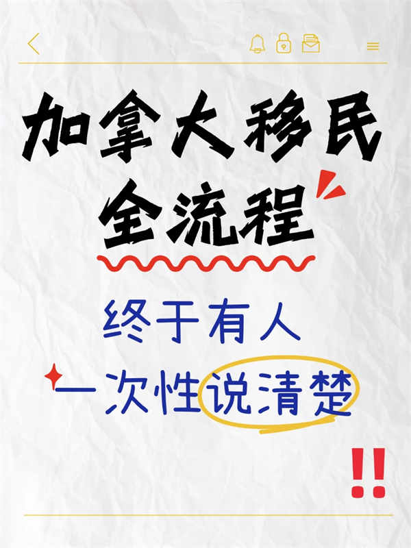 別瞎找了，終于有人說清楚加拿大移民全流程