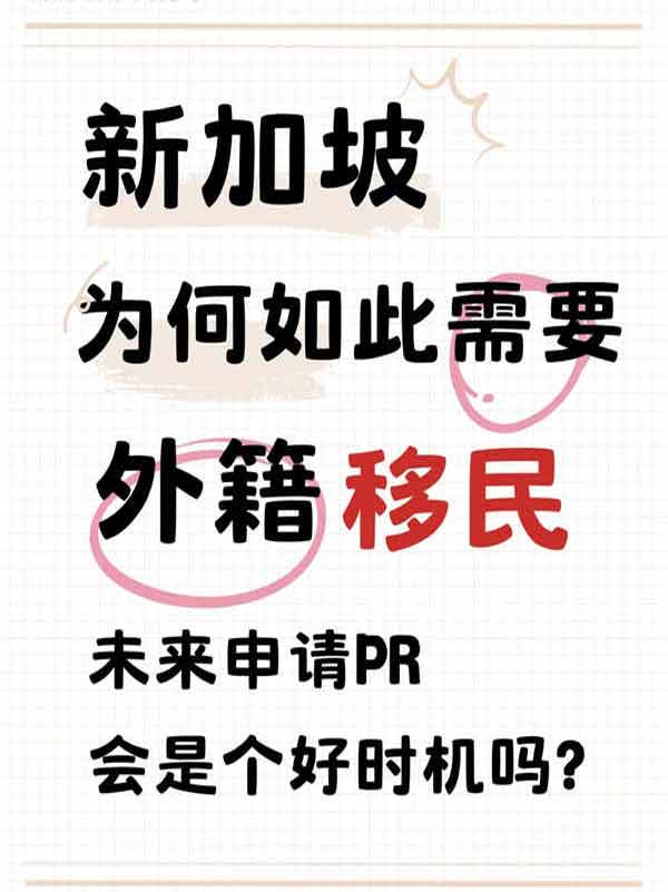 新加坡為何如此需要外籍移民？