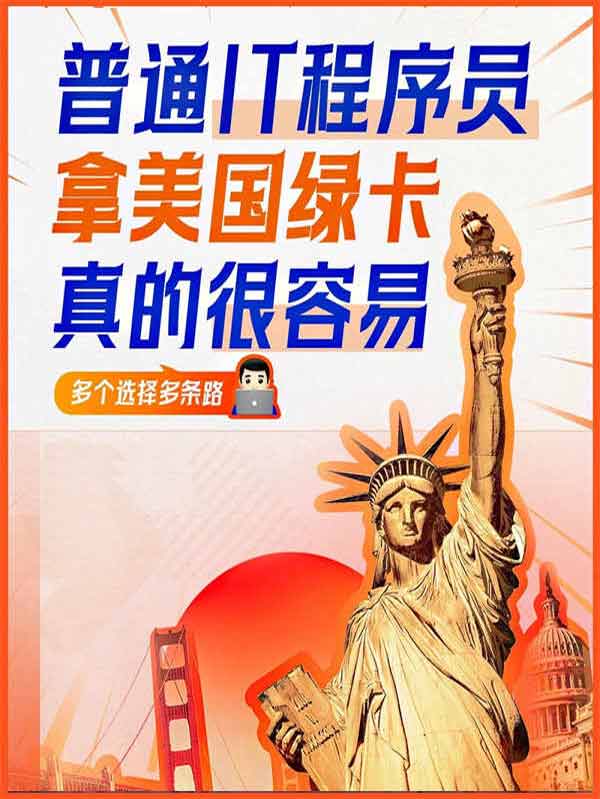 普通IT程序員，都是這樣拿美國綠卡的