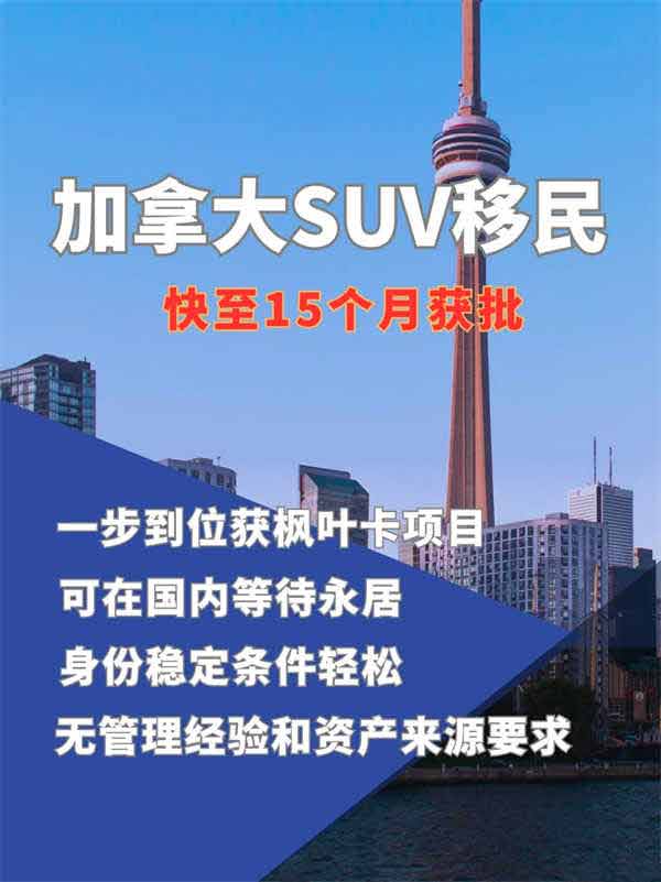 加拿大SUV移民項(xiàng)目，快速通道，帶你輕松實(shí)現(xiàn)永久居民身份