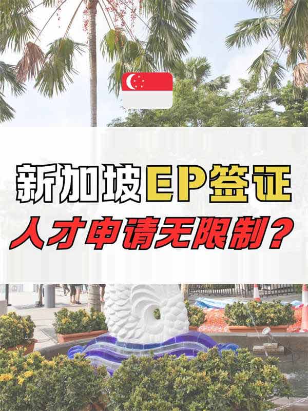 新加坡EP申請需要配額嗎？