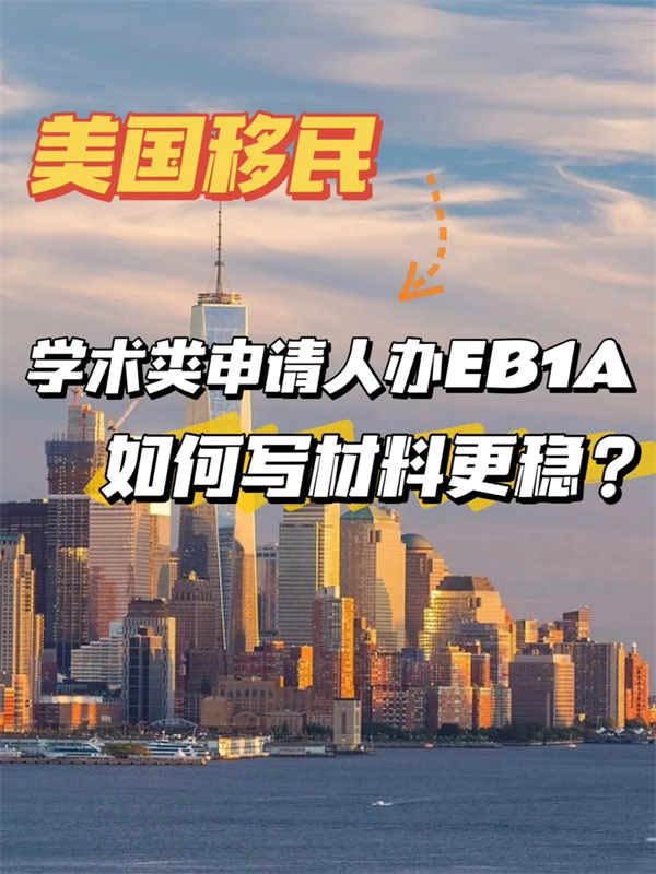 學術類申請人，如何申請移民EB-1A美國更穩(wěn)？