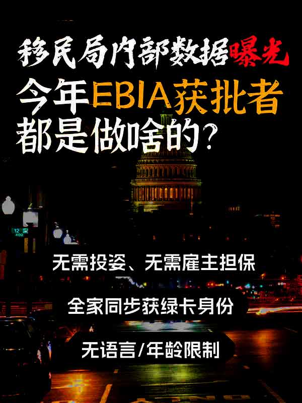 移民局內(nèi)部數(shù)據(jù)曝光！EB-1A獲批者都是做啥的