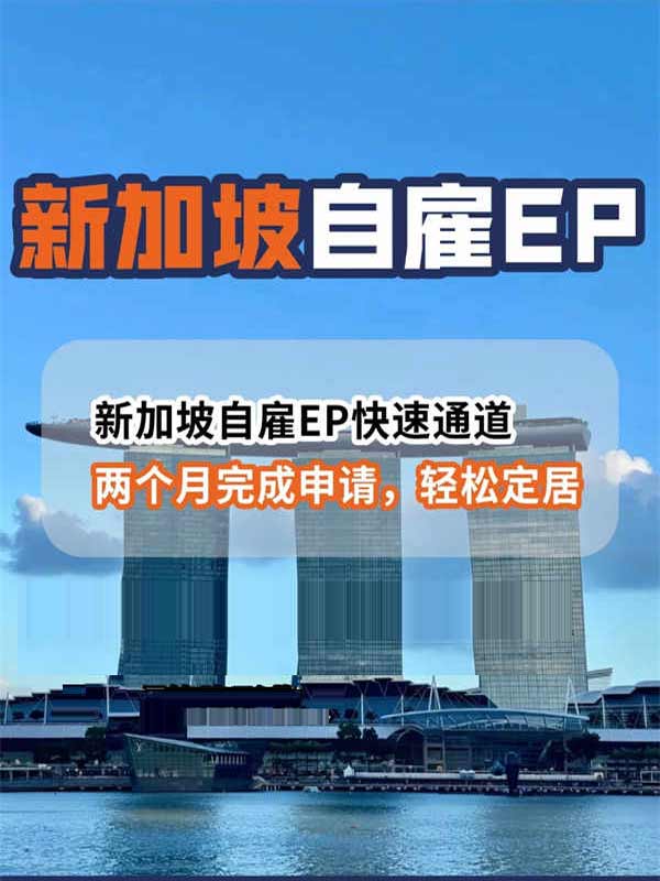 普通人移民新加坡最香方式！自雇EP保姆級攻略