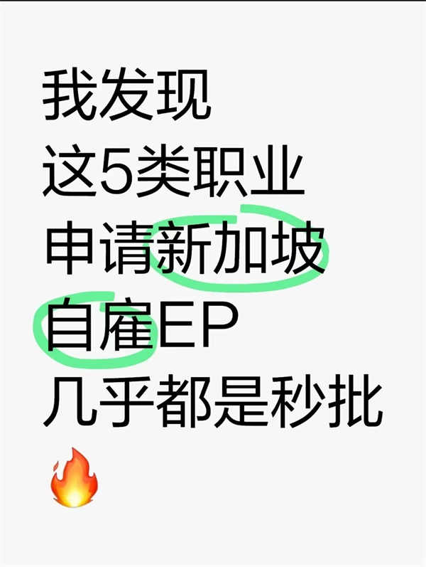 發(fā)現(xiàn)這5類職業(yè)申請新加坡自雇EP幾乎都是秒批