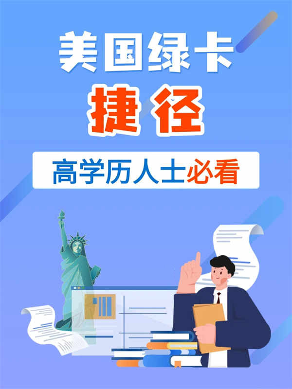 美國綠卡捷徑，高學歷人士必看