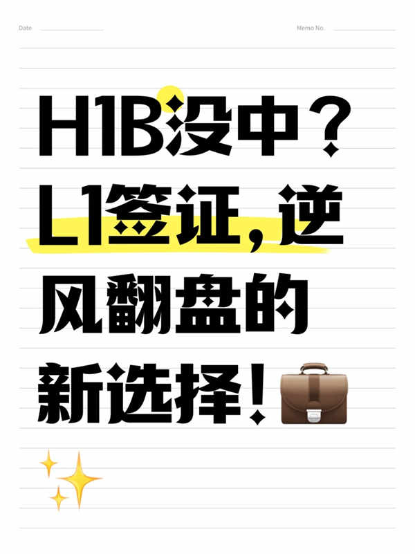 H1B沒抽中？轉(zhuǎn)戰(zhàn)L1簽證，逆風(fēng)翻盤的新選擇！