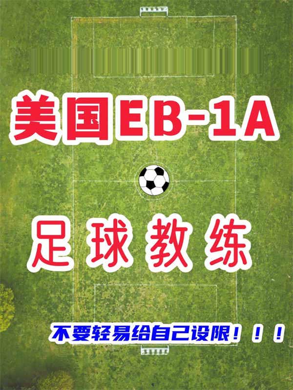 足球教練獲批美國(guó)EB-1A，一切皆有可能