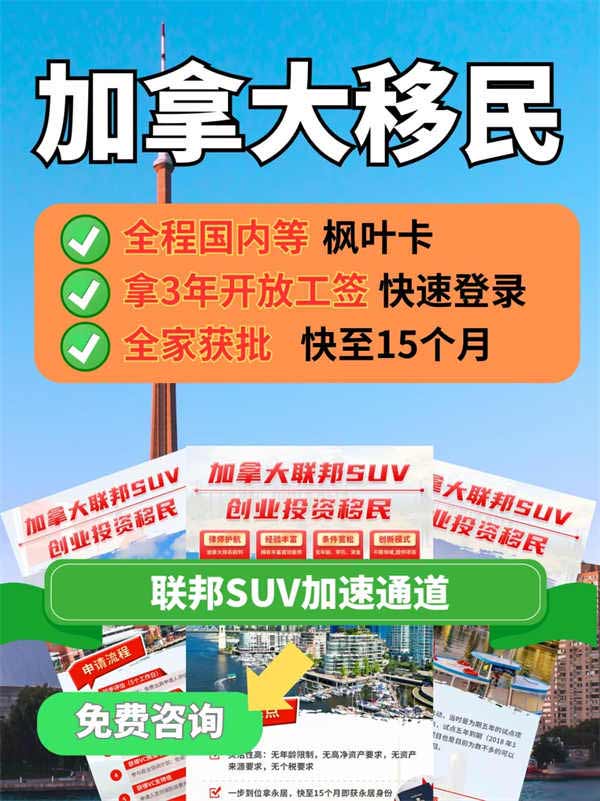 加拿大移民SUV綠色通道，子女上國際學校