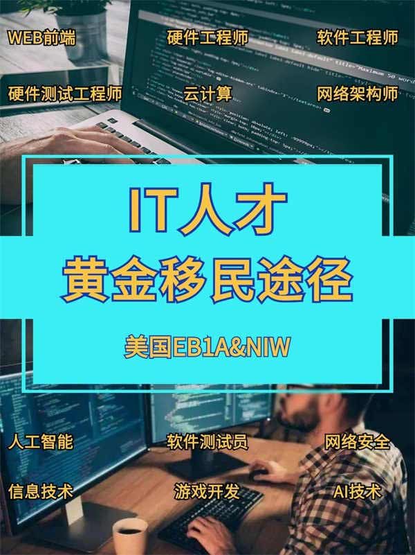 IT行業(yè)人才快速移民美國(guó)，看這篇就夠了