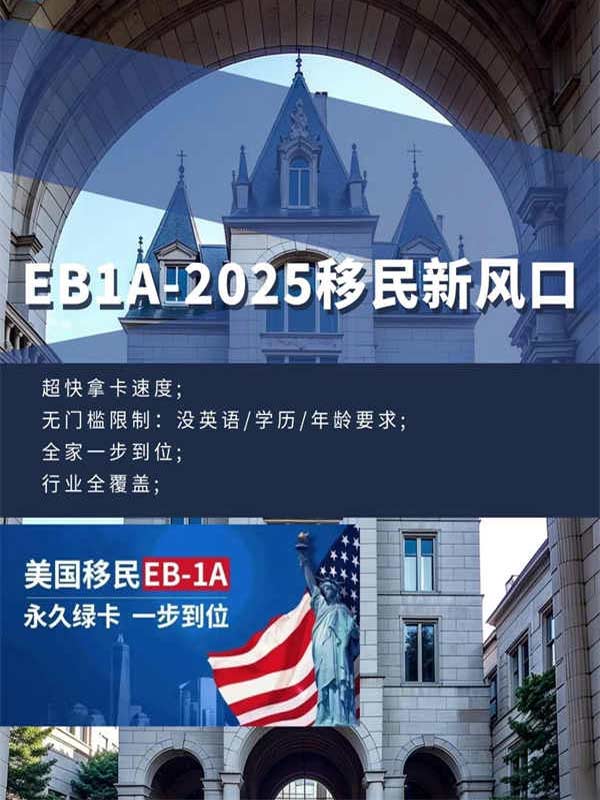為什么說(shuō)EB-1A是2025移民新風(fēng)口？