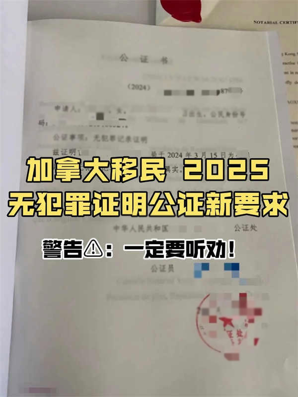 加拿大移民2025無(wú)犯罪證明公證新要求