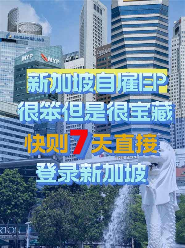 新加坡自雇移民，打開新世界的鑰匙