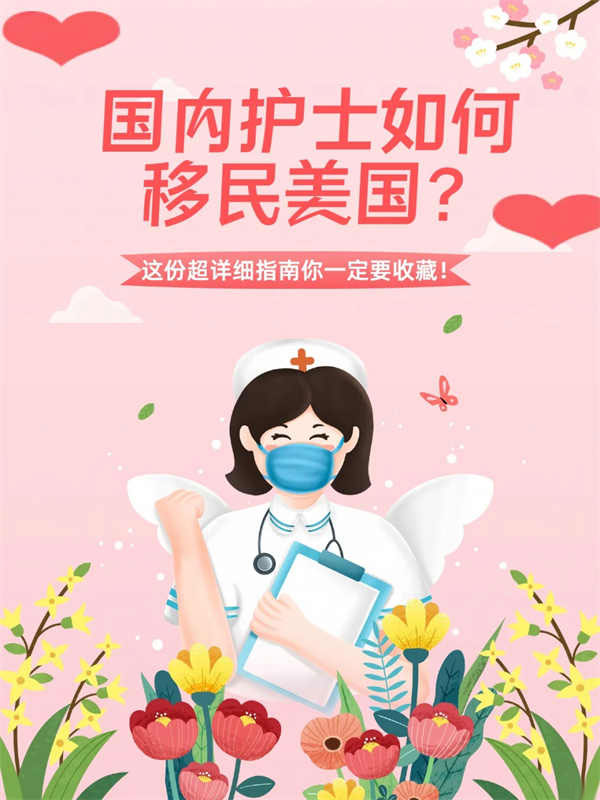 護(hù)士美國(guó)移民攻略，輕松實(shí)現(xiàn)職業(yè)夢(mèng)想！