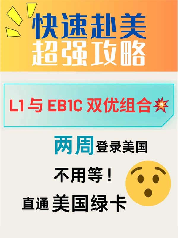 快速赴美秘籍！美國(guó)綠卡直通車(chē)竟然是……
