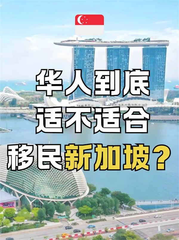 華人移民新加坡，到底值不值？這6點(diǎn)說(shuō)透了！